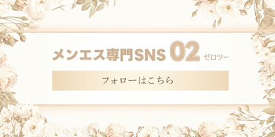 メンエス専門SNS 02(ゼロツー)