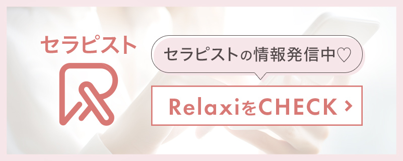 セラピストリラクシィをチェック