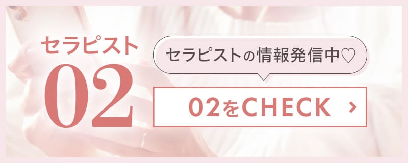 セラピスト02をチェック