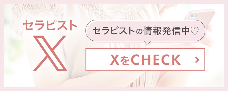セラピストXをチェック