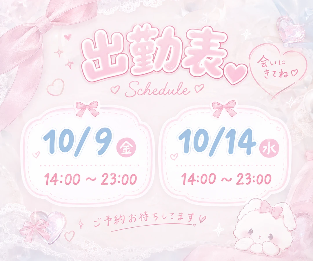 出勤予定だよ♡𓂃𓈒𓏸 10/9（金）14:00〜23:00 10/14（水）14…の画像