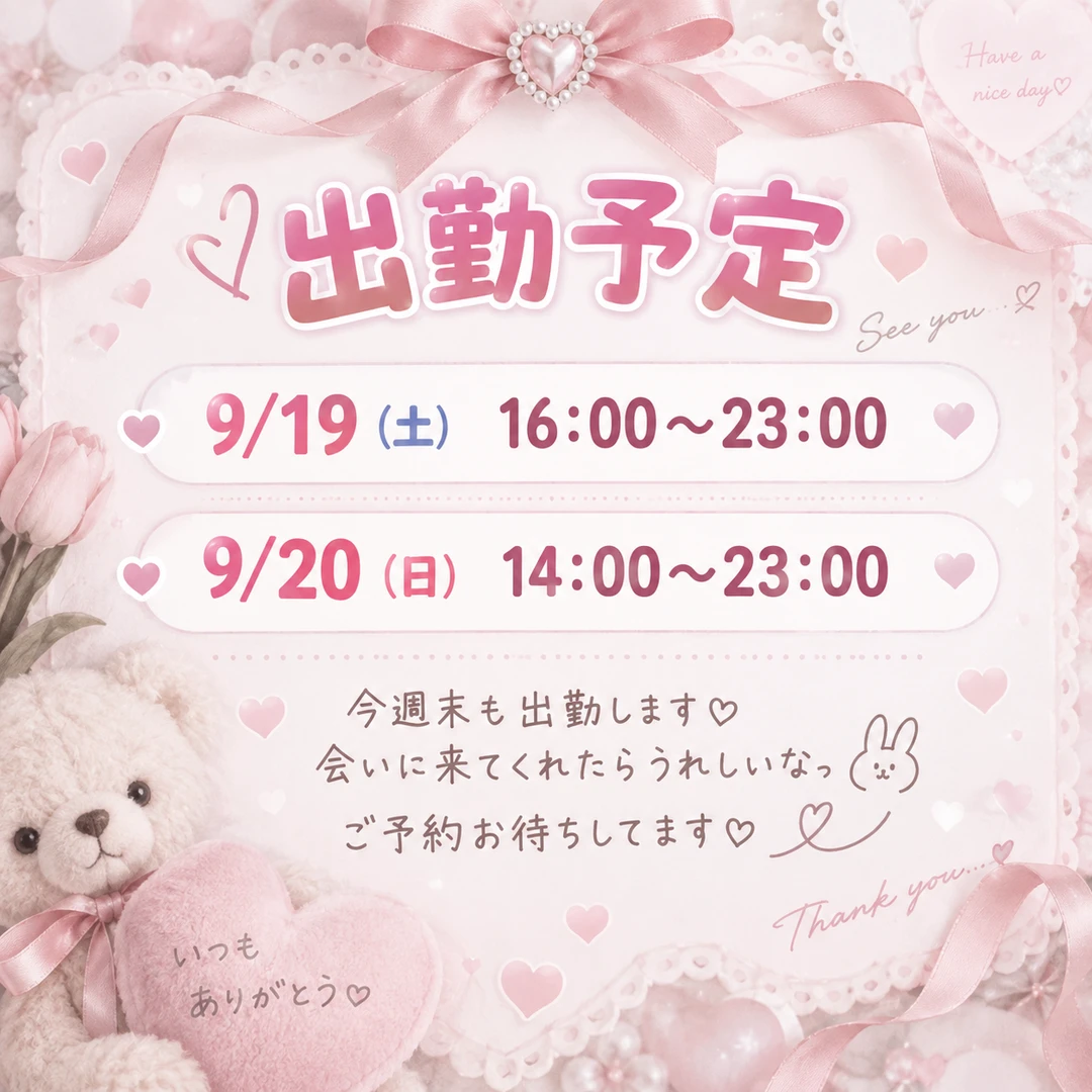 🎀 出勤予定 🎀 9/19（土）16:00〜23:00 9/20（日）14:00…画像