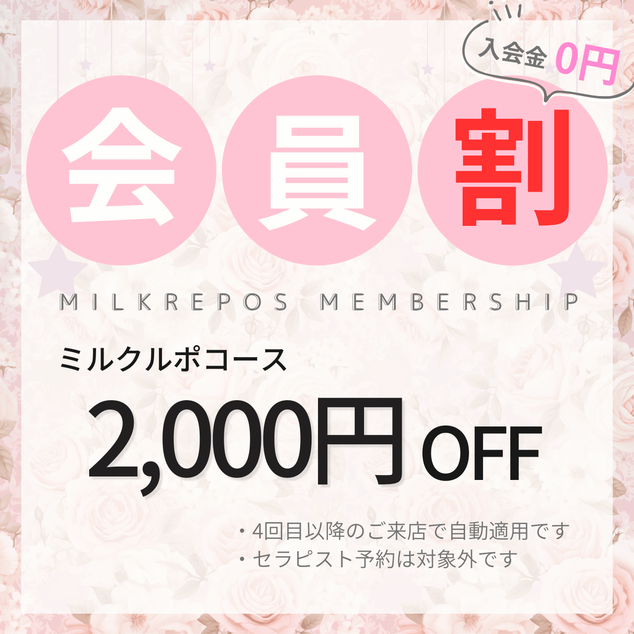 名古屋・名駅・高岳のメンズエステならMilk Repos-ミルクルポのセラピスト 入会金 0円 MILKREPOS MEMBERSHIP 入会方法 3回のご来店達成 4回目以降自動的に会員となります 会員特典 ミルクルポコース 2,000円OFF